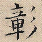 陆粲彰书法图片
