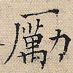 陆粲励书法图片