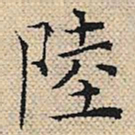 陆粲陆书法图片