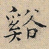 陆粲溪书法图片