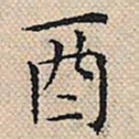 陆粲酉书法图片