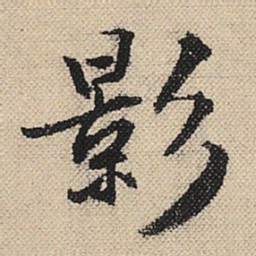 顾兰影书法图片