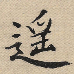 顾兰遥书法图片