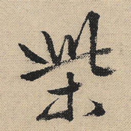 顾兰柴书法图片