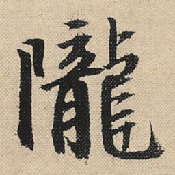 顾兰陇书法图片