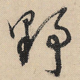 顾兰野书法图片