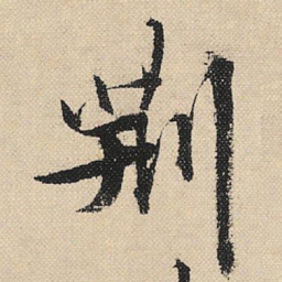 顾兰荆书法图片