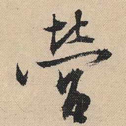 顾兰营书法图片