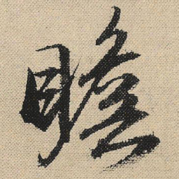 顾兰瞻书法图片