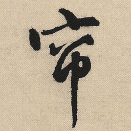 顾兰帘书法图片