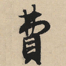 顾兰费书法图片