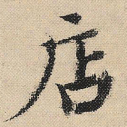 顾兰店书法图片