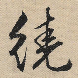 顾兰绕书法图片