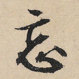 顾兰忘书法图片