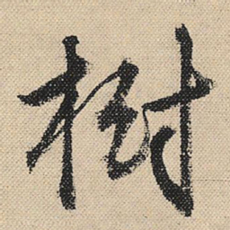 顾兰树书法图片