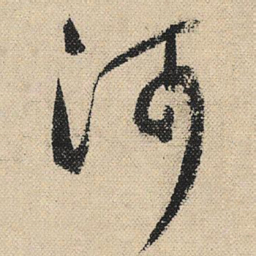顾兰河书法图片