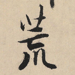 顾兰荒书法图片