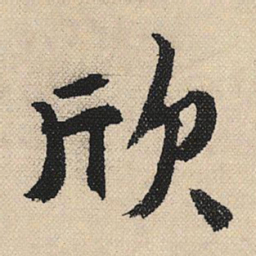 顾兰欣书法图片