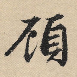 顾兰顾书法图片