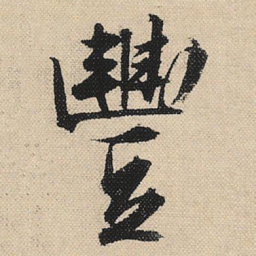顾兰丰书法图片