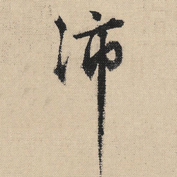 顾兰沛书法图片