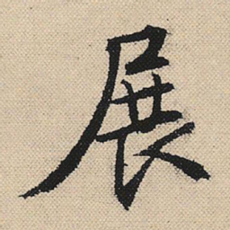 顾兰展书法图片