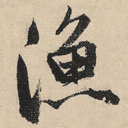顾兰渔书法图片