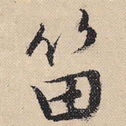 顾兰笛书法图片