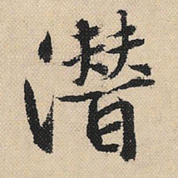 顾兰潜书法图片