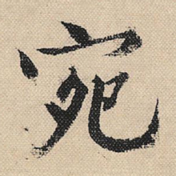顾兰宛书法图片