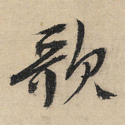 文征明歌书法图片