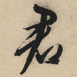 文征明君书法图片