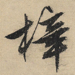 文征明梓书法图片