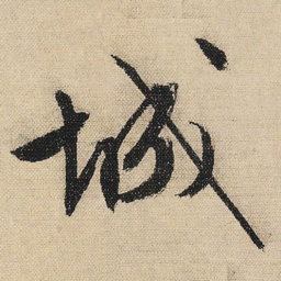 文征明城书法图片