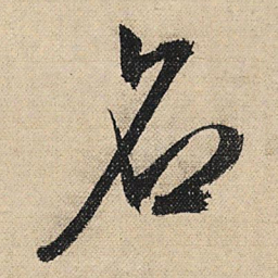 文征明名书法图片