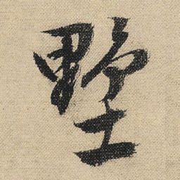 文征明墅书法图片