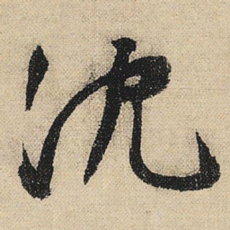 文征明沈书法图片