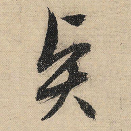 文征明贤书法图片