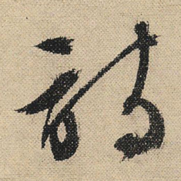 文征明诗书法图片