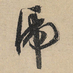 文征明虎书法图片