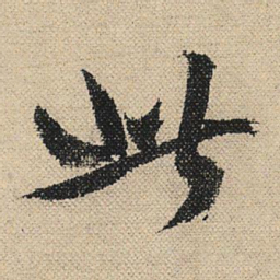 文征明此书法图片