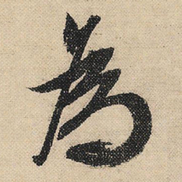文征明为书法图片