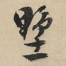 文征明墅书法图片