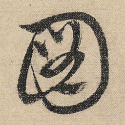 文征明图书法图片