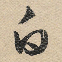 文征明白书法图片