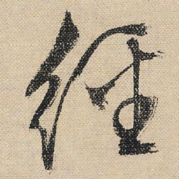 文征明经书法图片