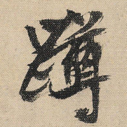 文征明蹲书法图片