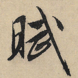 文征明赋书法图片