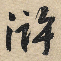 文征明浒书法图片