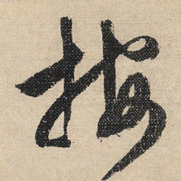 文征明按书法图片